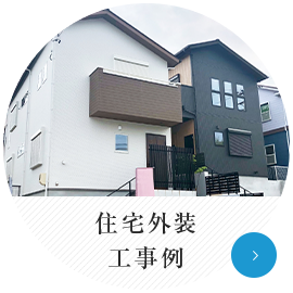 住宅外装工事例