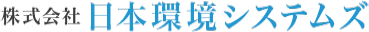 株式会社日本環境システムズ