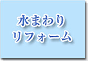 水まわりリフォーム