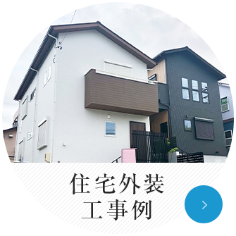 住宅外装工事例